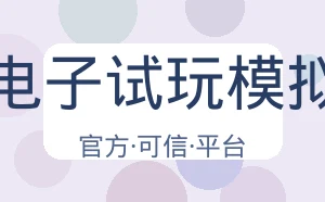 Pg电子试玩模拟器